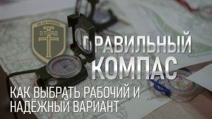 Правильный компас. Как выбрать рабочий и надёжный вариант