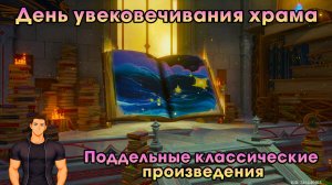 Геншин Импакт ➤ Поддельные классические произведения ➤ День увековечивания храма ➤ Genshin Impact