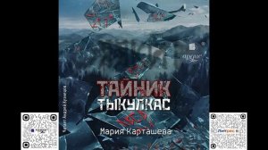 Тайник. Тыкулкас. Мария Карташева. Аудиокнига