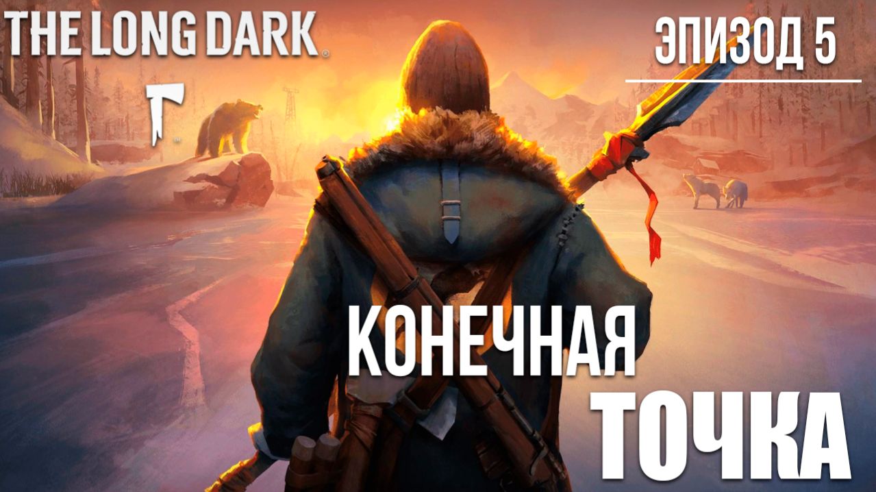 КОНЕЧНАЯ ТОЧКА | Финал | Эпизод 5 | The Long Dark / Зе Лонг Дарк | #31