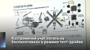 Костромичей учат летать на беспилотниках в режиме тест-драйва
