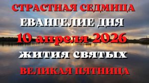Великая ПЯТНИЦА. Евангелие дня 10 апреля 2026 года с толкованием.