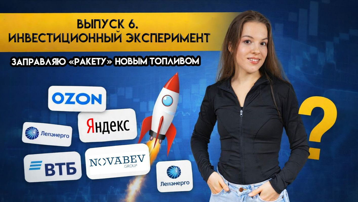 Выпуск 6. Инвестиционный эксперимент. Заправляю "Ракету" новым топливом.