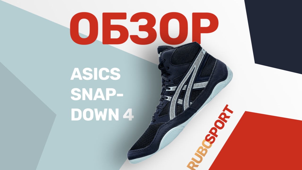Обзор Борцовок Asics SNAPDOWN 4