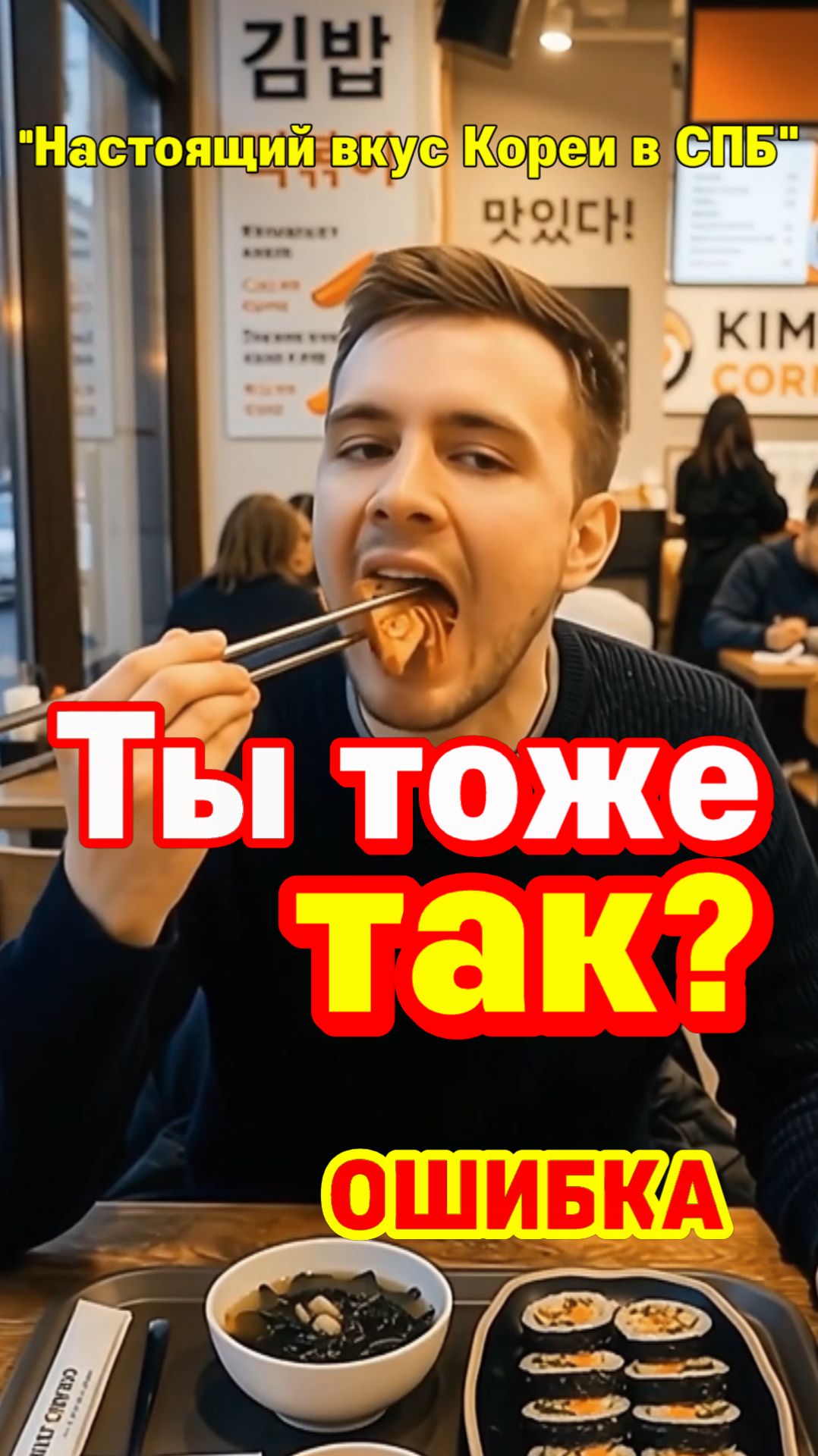 Кимчи — Это не закуска, это часть каждого укуса.
