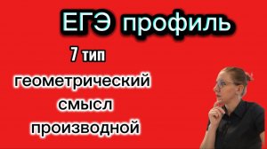 ЕГЭ профиль. 7 тип. Геометрический смысл производной
