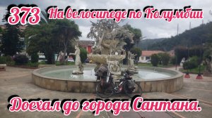 Доехал до города Сантана На велосипеде по Южной Америке День 373 Колумбия