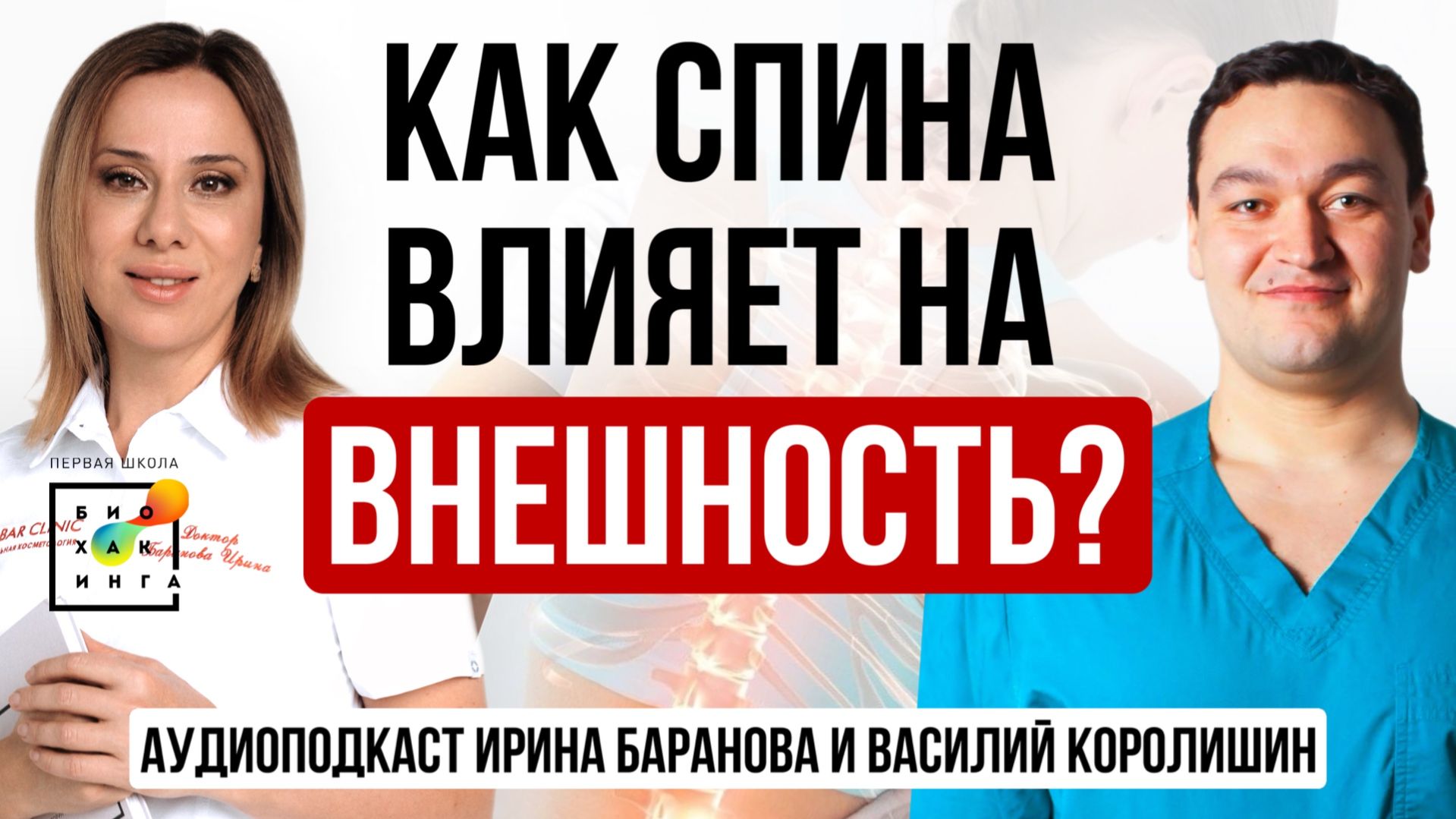 Как спина влияет на внешность? Подкаст Ирины Барановой и Василия Королишина #пшб #иринабаранова