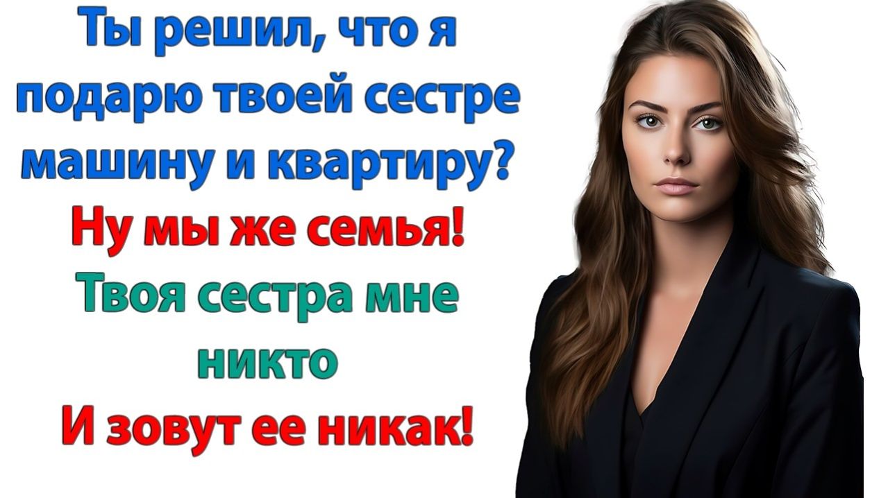 Это ты так относишься к жене! Как к банкомату для твоей сестры!| История из жизни |Жизненная История смотреть онлайн
