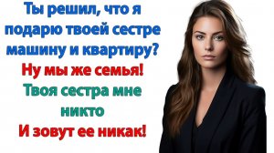 Это ты так относишься к жене! Как к банкомату для твоей сестры!| История из жизни |Жизненная История