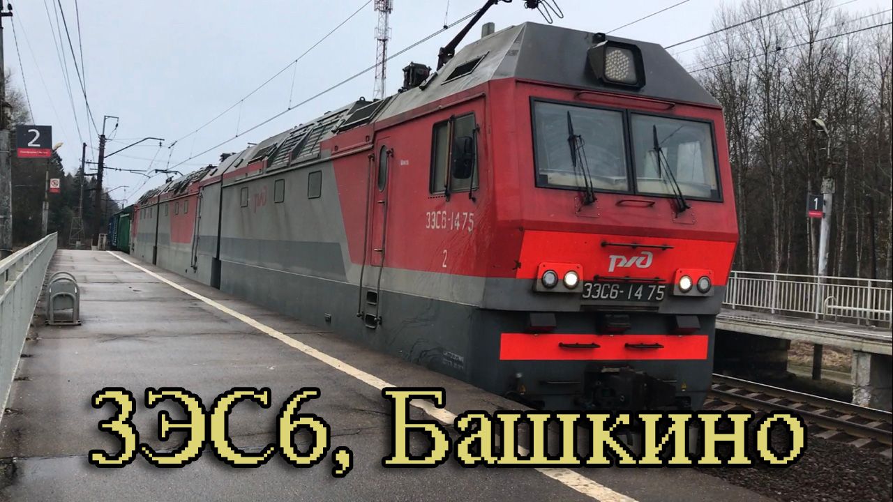 3ЭС6, Башкино