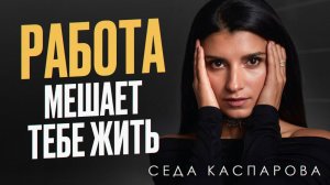 СЕКРЕТ эффективной работы без выгорания! / Как ПЕРЕСТАТЬ быть вечным трудоголиком?