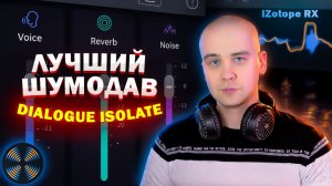 Как убрать шум и эхо с вокала | Dialogue Isolate iZotope RX
