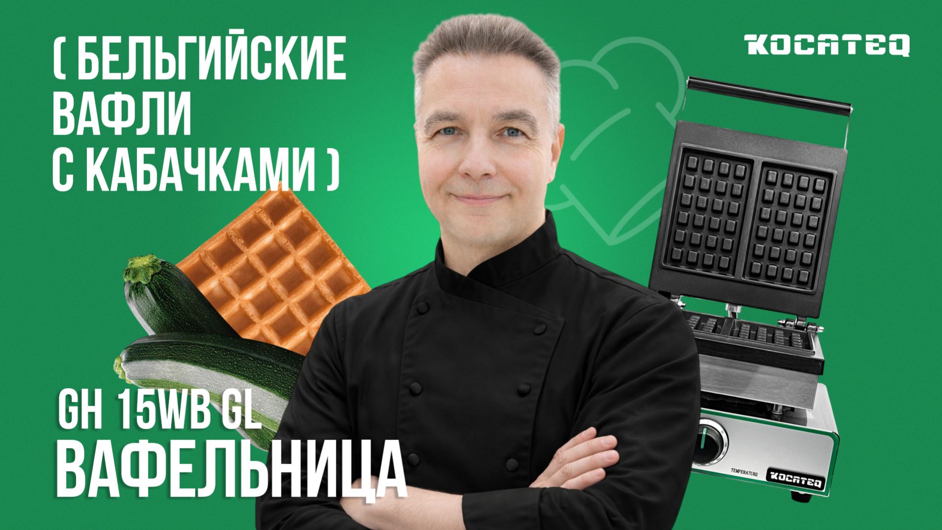 Вафельница для бельгийских вафель Kocateq GH 15WB GL | Вафли с кабачками