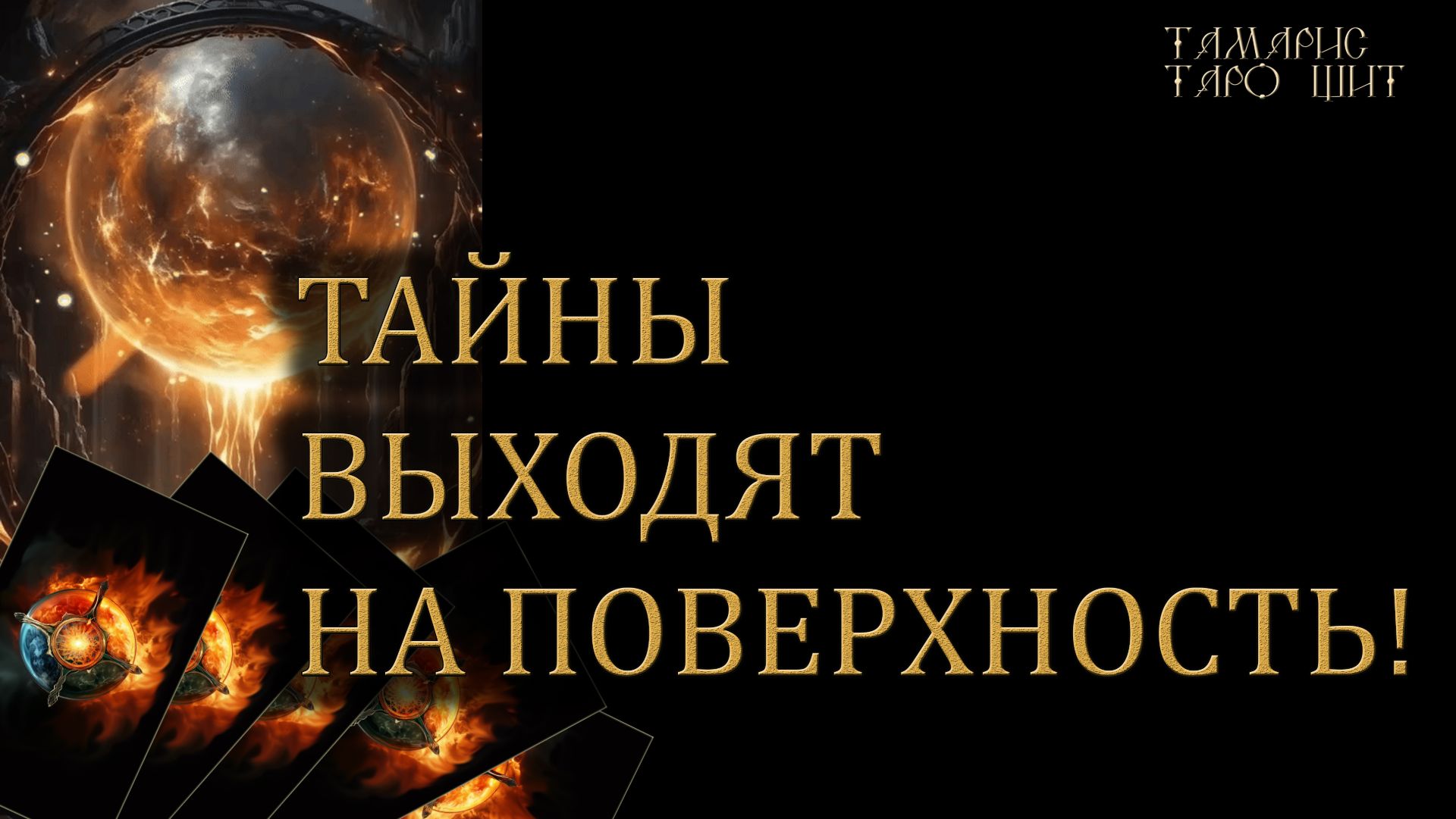 Тайны выходят на поверхность 🔥🔮 🔥 #таро#russian#tarot#gadanie#онлайн#расклады