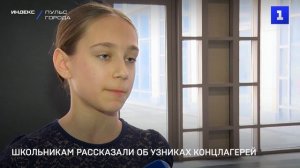 Школьникам рассказали об узниках концлагерей