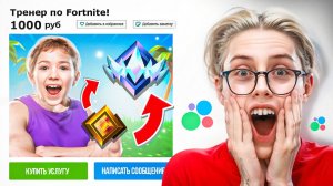 Заказал ТРЕНЕРА на АВИТО, который обучит меня играть в FORTNITE