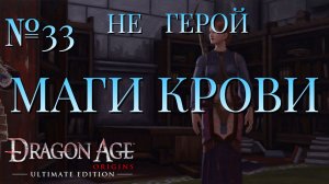 НЕ ГЕРОЙ/ЧАСТЬ №33/МАГИ КРОВИ/DRAGON AGE ORIGINS