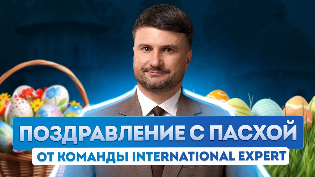 Пасхальное поздравление от компании International Expert