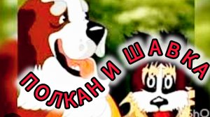 С.Маршак. ПОЛКАН И ШАВКА