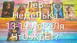 #ЛЕВ ТАРО НЕДЕЛЬКА 13-19 АПРЕЛЯ 💖#ГаданиеНаБудущее #ТароПрогноз #ТароГадание #ТароНеделя