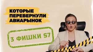 S7 Airlines: как ребрендинг превратил репутационный ад в любовь | Стратегия