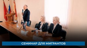 Семинар для мигрантов