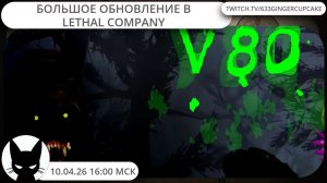 10.04.26 16:00  БОЛЬШОЕ  ОБНОВЛЕНИЕ  В  LETHAL  COMPANY