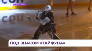 Хоккейная команда «Тайфун» подвела итоги сезона