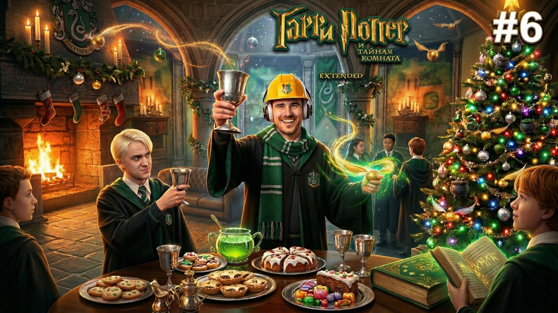 РОЖДЕСТВО СО СЛИЗЕРИНЦАМИ ► Гарри Поттер и Тайная комната (Extended) #6