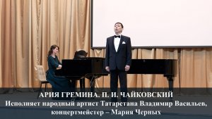 АРИЯ ГРЕМИНА ИЗ ОПЕРЫ "ЕВГЕНИЙ ОНЕГИН". П. И. ЧАЙКОВСКИЙ. ИСПОЛНЯЕТ ВЛАДИМИР ВАСИЛЬЕВ. 27.03.2026 г.