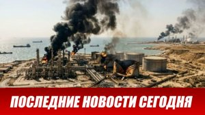 США-ИРАН: ПОСЛЕДНИЕ НОВОСТИ НА 10.04.2026!