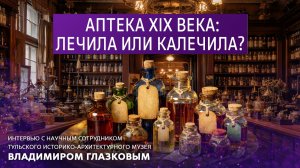 Аптека 19 века: лечила или калечила.