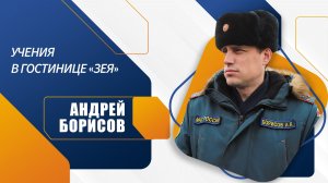 Андрей Борисов об учениях в гостинице "Зея"