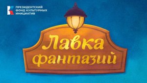 Детская передача «Лавка фантазий» выпуск № 8. «Маг Магич и тайна Хрустального озера»