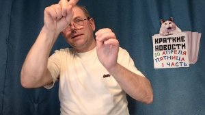 КРАТКИЕ НОВОСТИ 📰 10 АПРЕЛЯ 1ЧАСТЬ 👍