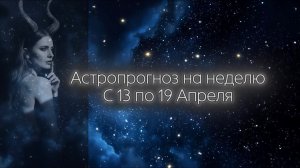 Астропрогноз на неделю с 13 по 19 Апреля. Пристегиваем ремни💥🚀 #Астропрогноз