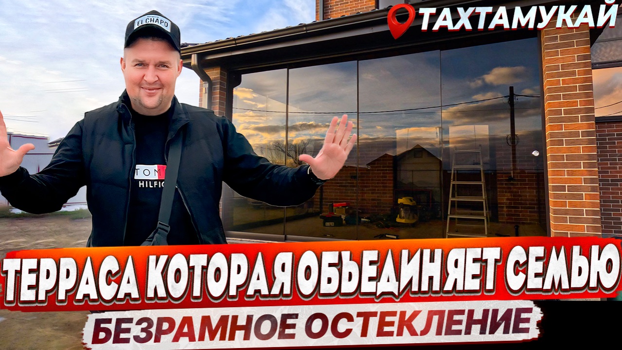 Безрамное остекление террасы в Тахтамукае. Остекление на террасе