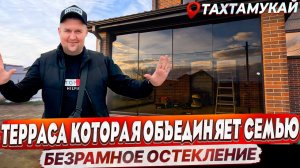 Безрамное остекление террасы в Тахтамукае. Остекление на террасе