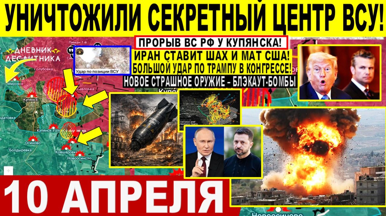 Свежая сводка 10 апреля! Уничтожили СЕКРЕТНЫЙ ЦЕНТР ВСУ! Страшное Оружие БЛЭКАУТ-БОМБЫ! Доброполье