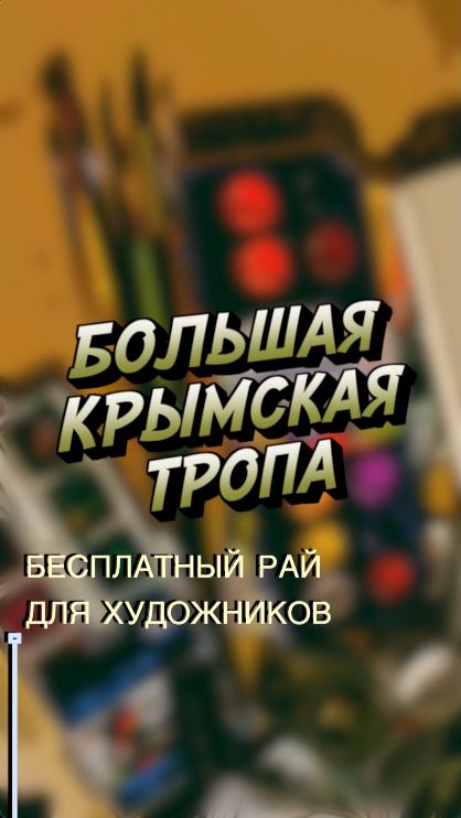 Большая КРЫМСКАЯ ТРОПА ❤️ апрель 2026 #крым #туризм #отдых #путешествия #отпуск #природа #красота