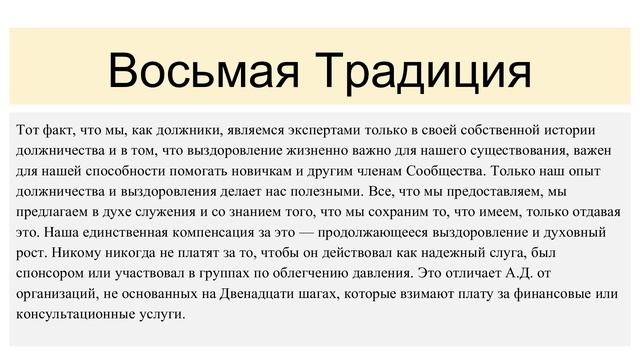 Семинар по традициям АД_традиции 7, 8, 9