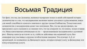 Семинар по традициям АД_традиции 7, 8, 9