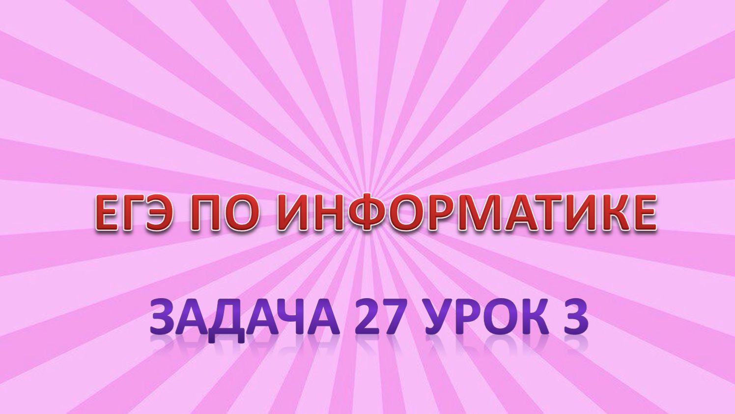 Задача 27 урок 3