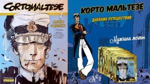PANINI⚓#2 Альбом Корто Мальтезе. Дневник путешествий (Corto Maltese. Diario di Viaggio) 2025г