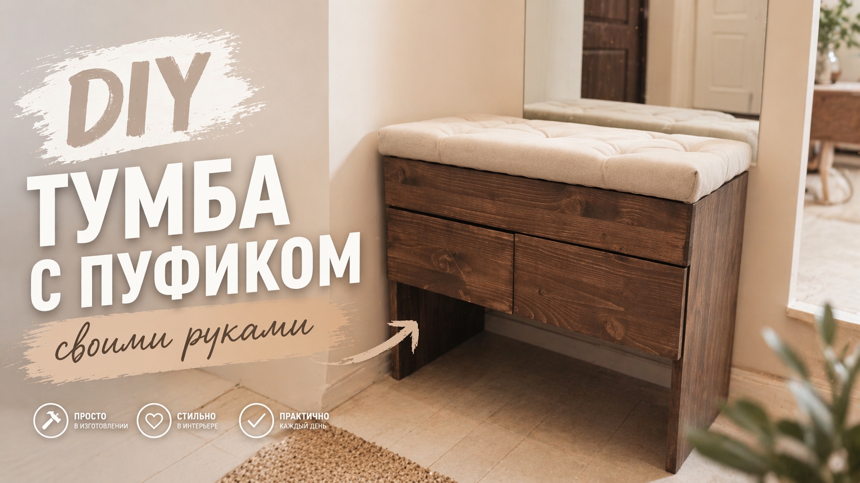 DIY/ Как сделать тумбу с пуфиком своими руками