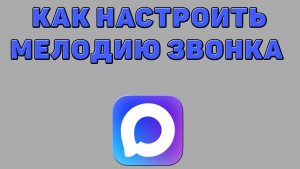 Как настроить мелодию звонка в Максе