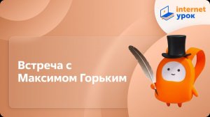 Литература 7 класс. Встреча с Максимом Горьким