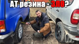 Переобулись и разочаровались в АТ резине? Или не всё так уж плохо? Roadcruza и Grip Max - выводы