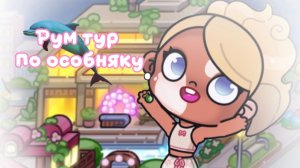 Рум тур по особняку🫐☕️//аватар ворлд